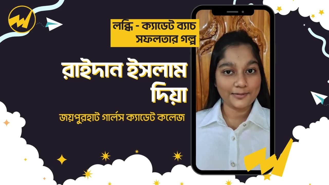 রাইদান ইসলাম দিয়া (জয়পুরহাট গার্লস ক্যাডেট কলেজ (২০২৫ ইনটেক এ চান্সপ্রাপ্ত))